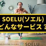SOELU(ソエル)の口コミ評判を実際に体験した経験から解説【料金は？】